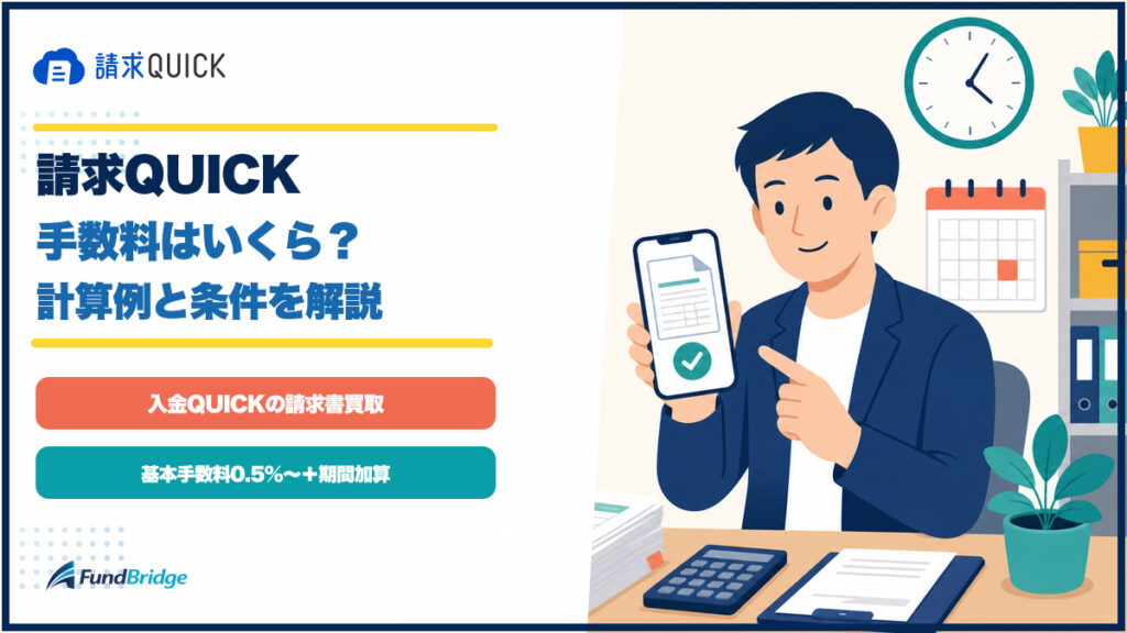 請求QUICKの手数料と入金QUICKの請求書買取をイラストで確認するアイキャッチ