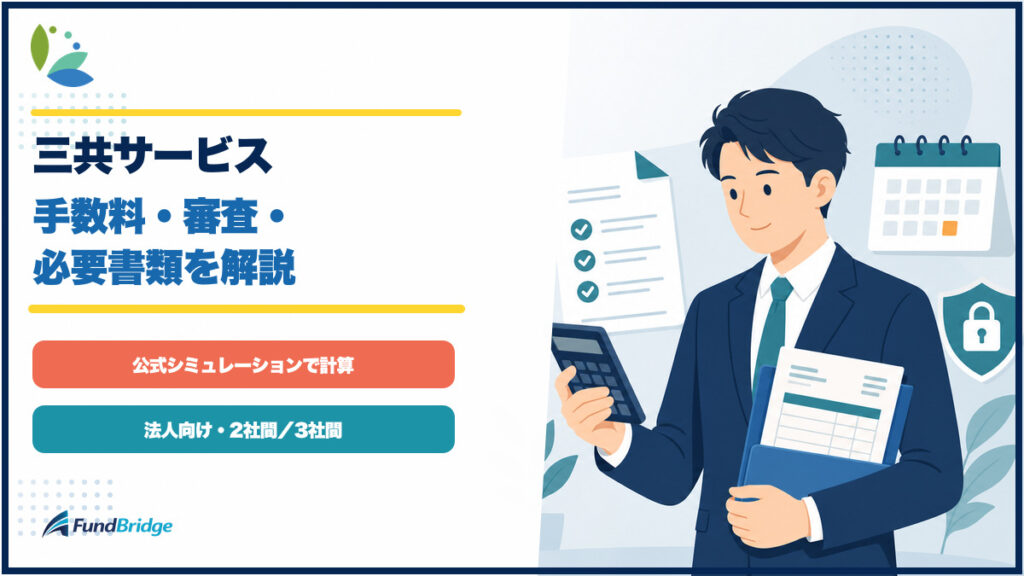 三共サービスの手数料、審査、必要書類をイラストで確認するアイキャッチ