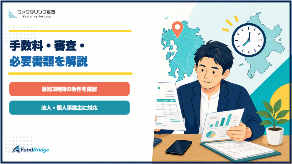 ファクタリング福岡の手数料・審査・必要書類を解説するアイキャッチ