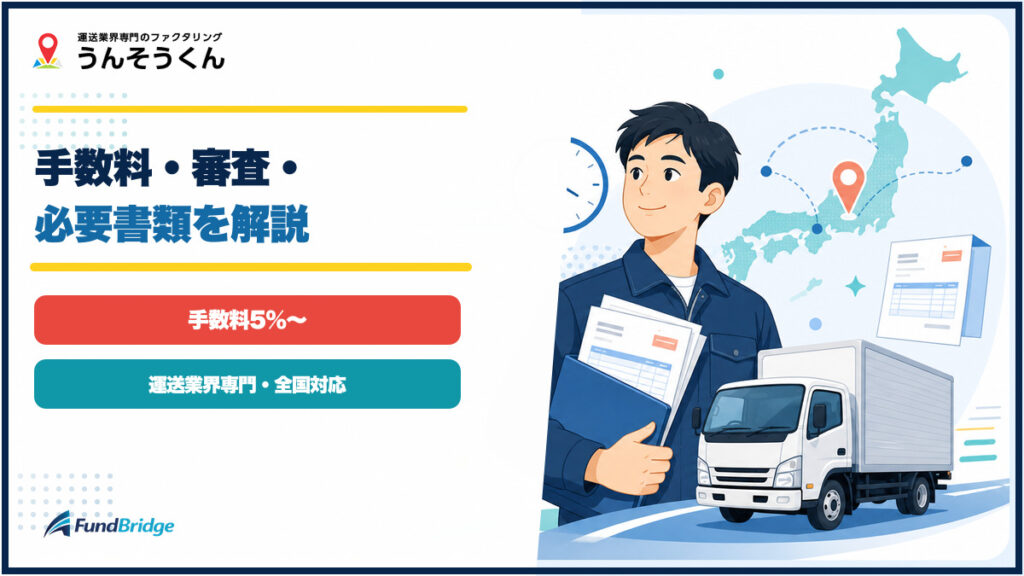うんそうくんの手数料、審査、必要書類を運送業のイラストで確認するアイキャッチ