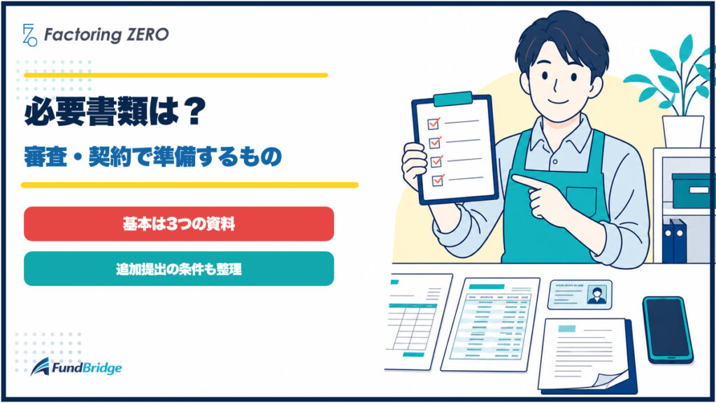 ファクタリングZEROの必要書類を説明するイラスト
