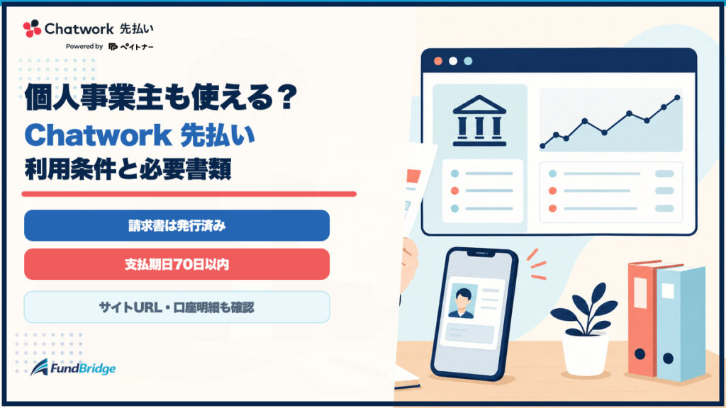 Chatwork先払いの個人事業主向け利用条件と必要書類を示すイラスト