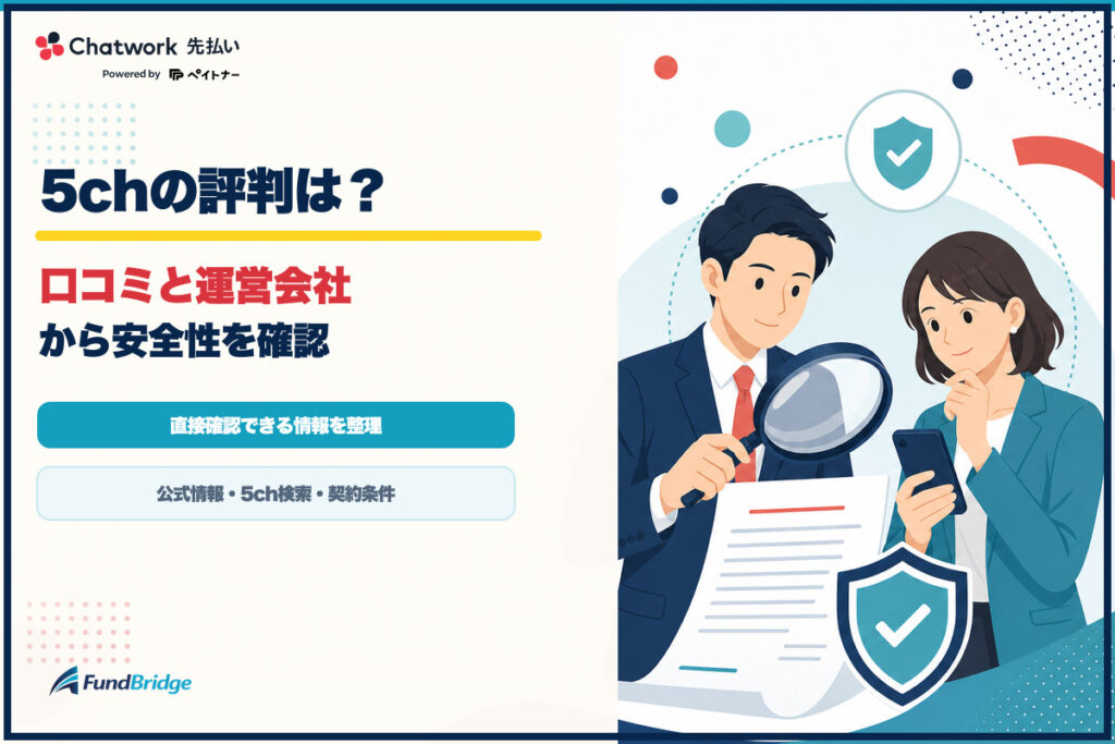 Chatwork 先払いの5ch評判と口コミ・運営会社を確認するアイキャッチ