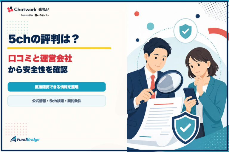 Chatwork 先払いの5ch評判と口コミ・運営会社を確認するアイキャッチ