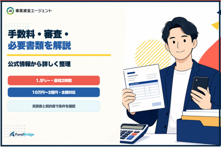 事業資金エージェントの手数料・審査・必要書類を整理したアイキャッチ