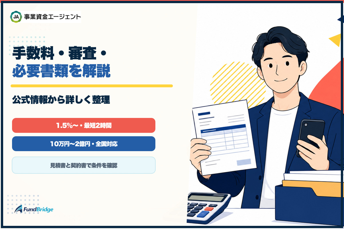 事業資金エージェントの手数料・審査・必要書類を整理したアイキャッチ