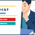 オリックスの手数料と計算例、見積書の見方を整理したイラスト