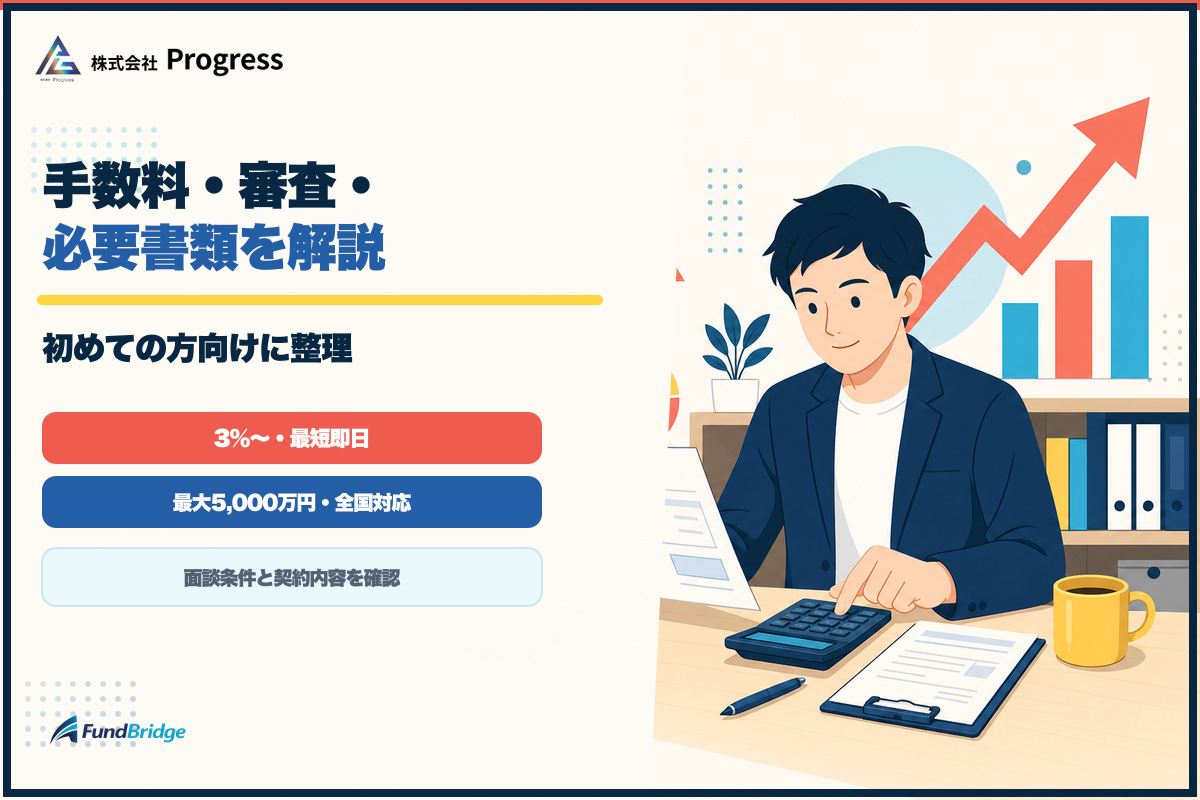 プログレスの手数料・審査・必要書類を整理したアイキャッチ