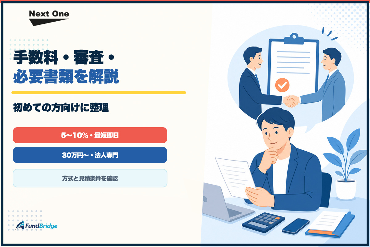 ネクストワンの手数料・審査・必要書類を整理したアイキャッチ