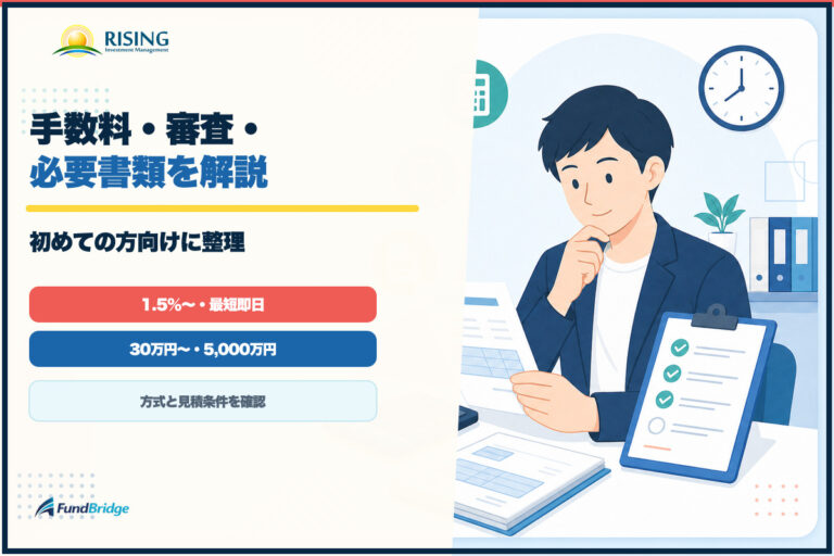 ライジングの手数料と審査、必要書類を整理したアイキャッチ
