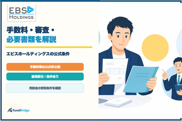 エビスホールディングスの手数料・審査・必要書類を整理したアイキャッチ