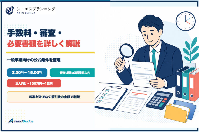 シーエスプランニングの手数料・審査・必要書類を解説するイラスト