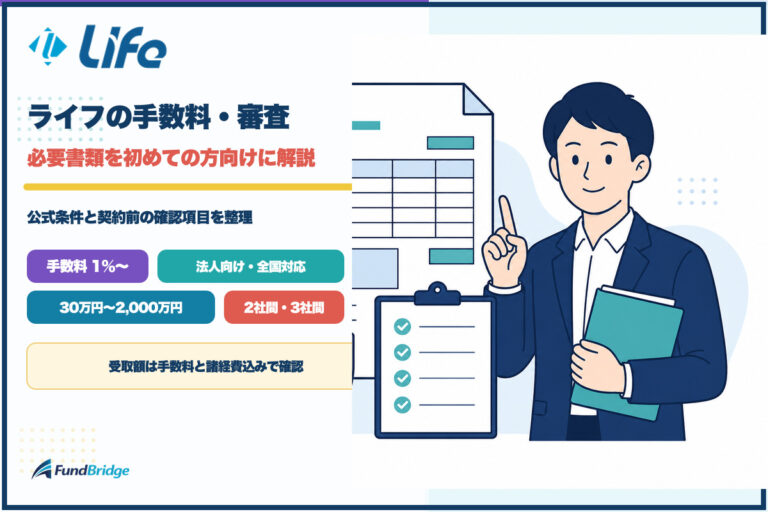 ライフの手数料・審査・必要書類を解説するイラスト