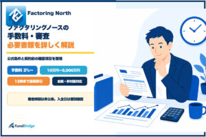 ファクタリングノースの手数料・審査・必要書類を解説するイラスト