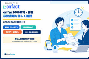 onfactの手数料・審査・必要書類を解説するイラスト