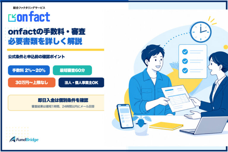 onfactの手数料・審査・必要書類を解説するイラスト