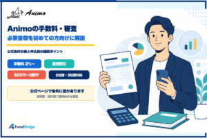 Animoの手数料・審査・必要書類を解説するアイキャッチ