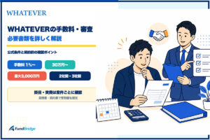 WHATEVERの手数料・審査・必要書類を解説するイラスト