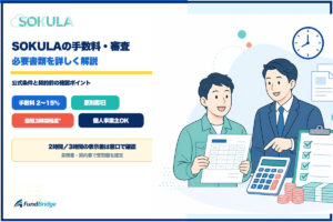 SOKULAの手数料・審査・必要書類を解説するイラスト