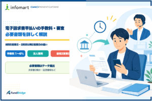 電子請求書早払いの手数料・審査・必要書類を解説するイラスト