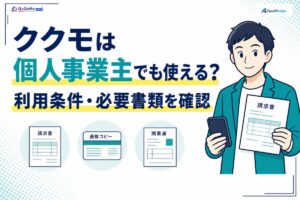 ククモは個人事業主でも使える？利用条件と必要書類を示すアイキャッチ