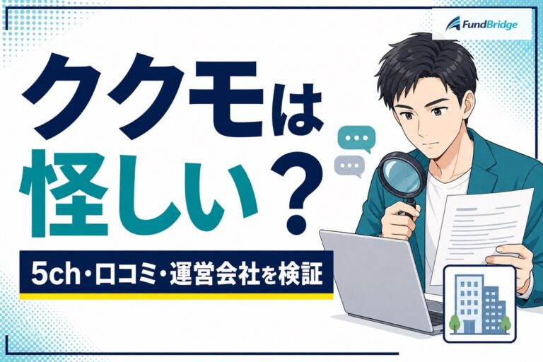 ククモは怪しい？5ch・口コミと運営会社から安全性を検証するアイキャッチ