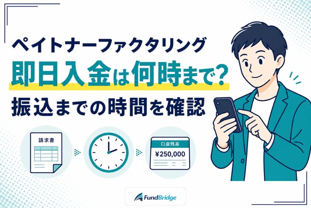 ペイトナーファクタリングの即日入金条件と振込時間を確認するアイキャッチ