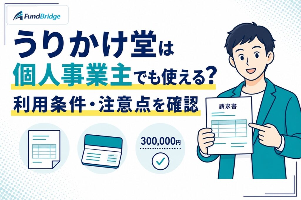 うりかけ堂は個人事業主でも使えるかを確認するアイキャッチ