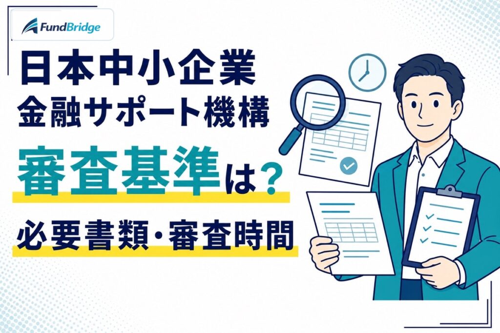 日本中小企業金融サポート機構の審査基準、必要書類、審査時間を示すイラスト