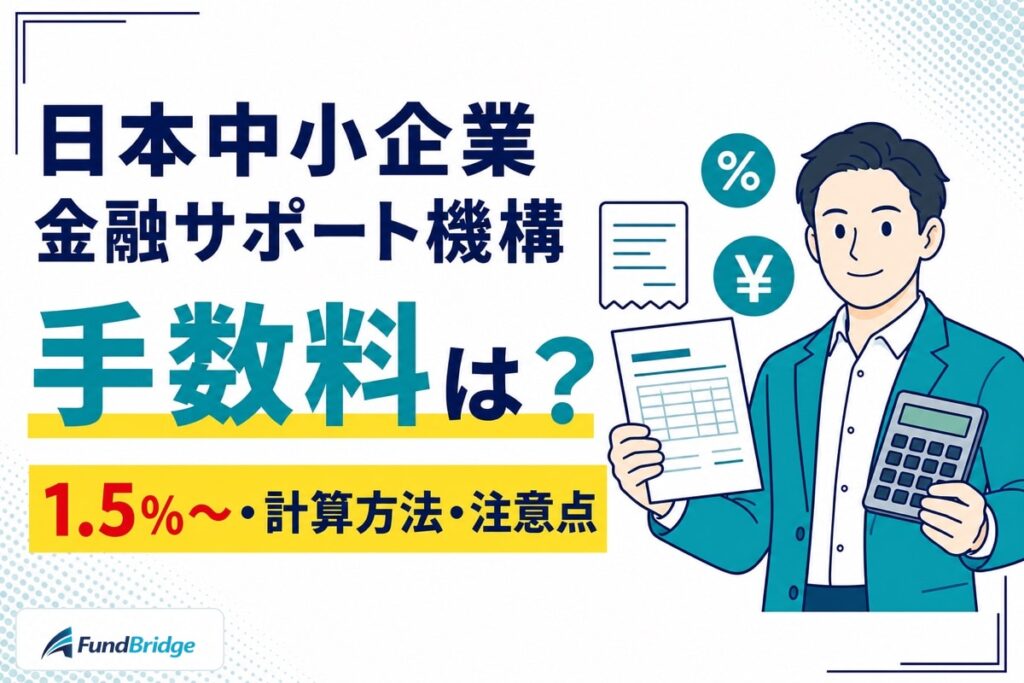 日本中小企業金融サポート機構の手数料1.5％〜と計算方法、契約前の注意点を示すイラスト