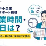 日本中小企業金融サポート機構の営業時間・土日対応・17時までの契約締切を時計とカレンダーで解説するイラスト