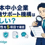 日本中小企業金融サポート機構の安全性を運営法人と契約前チェックで確認するイラスト