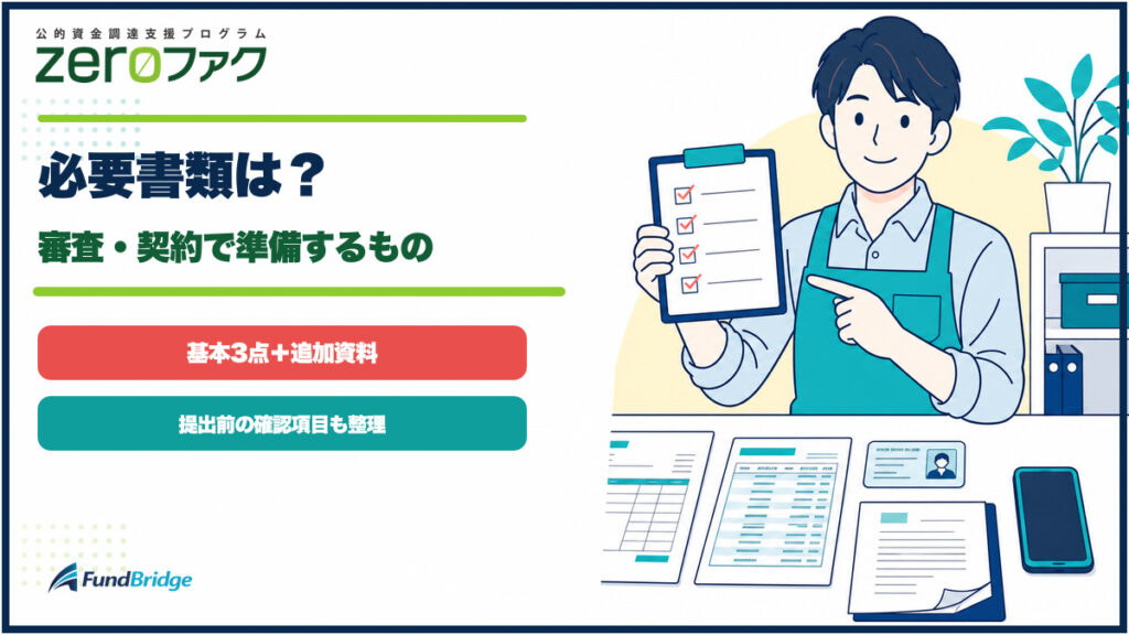 ZEROファクの必要書類を示すイラスト