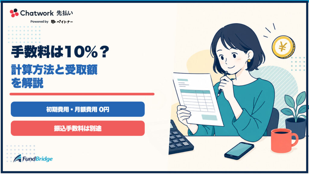 Chatwork先払いの手数料10％と受取額の計算方法を示す図解