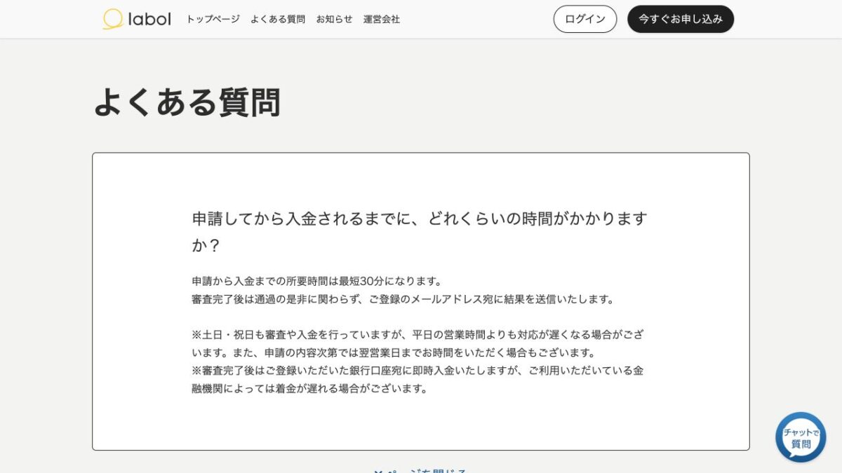 ラボル公式FAQに掲載された申請から入金までの所要時間と土日対応の注記
