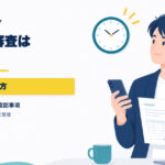 ラボルの審査時間と最短30分の読み方を示すアイキャッチ画像