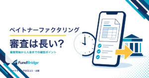 ペイトナーファクタリングの審査時間と入金までの流れを示すアイキャッチ画像
