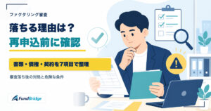 ファクタリング審査に落ちる理由と再申込前の確認項目を示すアイキャッチ画像