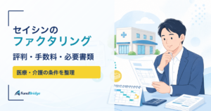 セイシンのファクタリングの評判・手数料・必要書類を整理したアイキャッチ