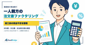 一人親方の注文書ファクタリングで、着工前の資金不足を材料費・外注費・安全衛生費から整理するイラスト