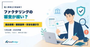 個人事業主向けファクタリングの審査基準と提出書類を解説するイラスト