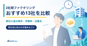 2社間ファクタリングおすすめ13社を比較するアイキャッチ画像