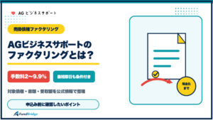 AGビジネスサポートのファクタリングの手数料・審査・必要書類を確認する図