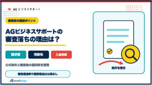 AGビジネスサポートの審査落ちの理由とファクタリング審査前の確認項目