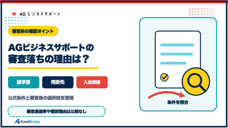 AGビジネスサポートの審査落ちの理由とファクタリング審査前の確認項目