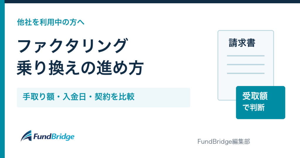 ファクタリング乗り換えの進め方。手取り額・入金日・契約を比較する