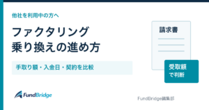 ファクタリング乗り換えの進め方。手取り額・入金日・契約を比較する