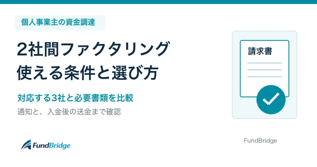個人事業主の2社間ファクタリング。対応する3社、必要書類、取引先への通知と入金後の送金を比較。