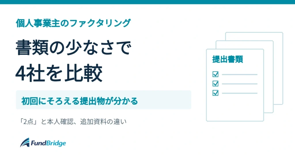 個人事業主向けに書類の少ないファクタリング4社を比較。初回にそろえる提出物を整理。