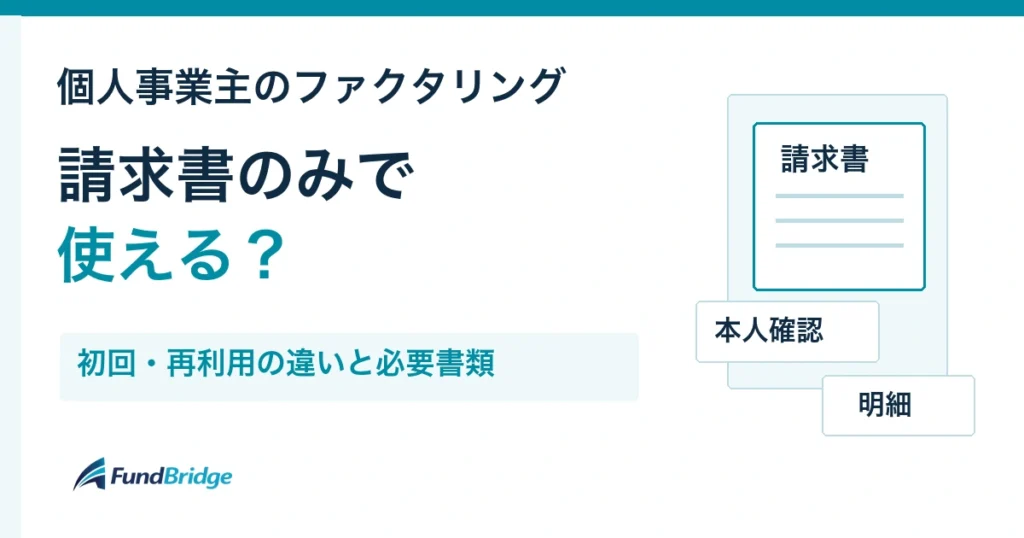 個人事業主のファクタリングは請求書のみで使える？初回・再利用の違いと必要書類。